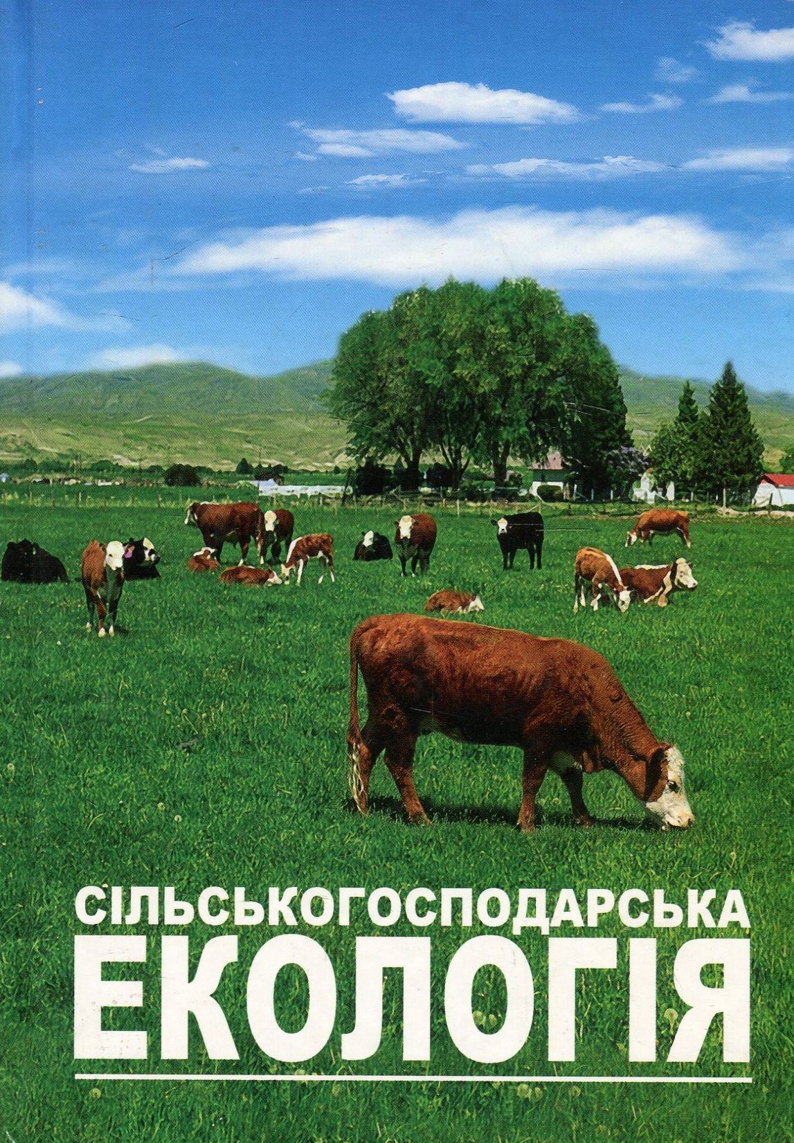 Сільськогосподарська екологія