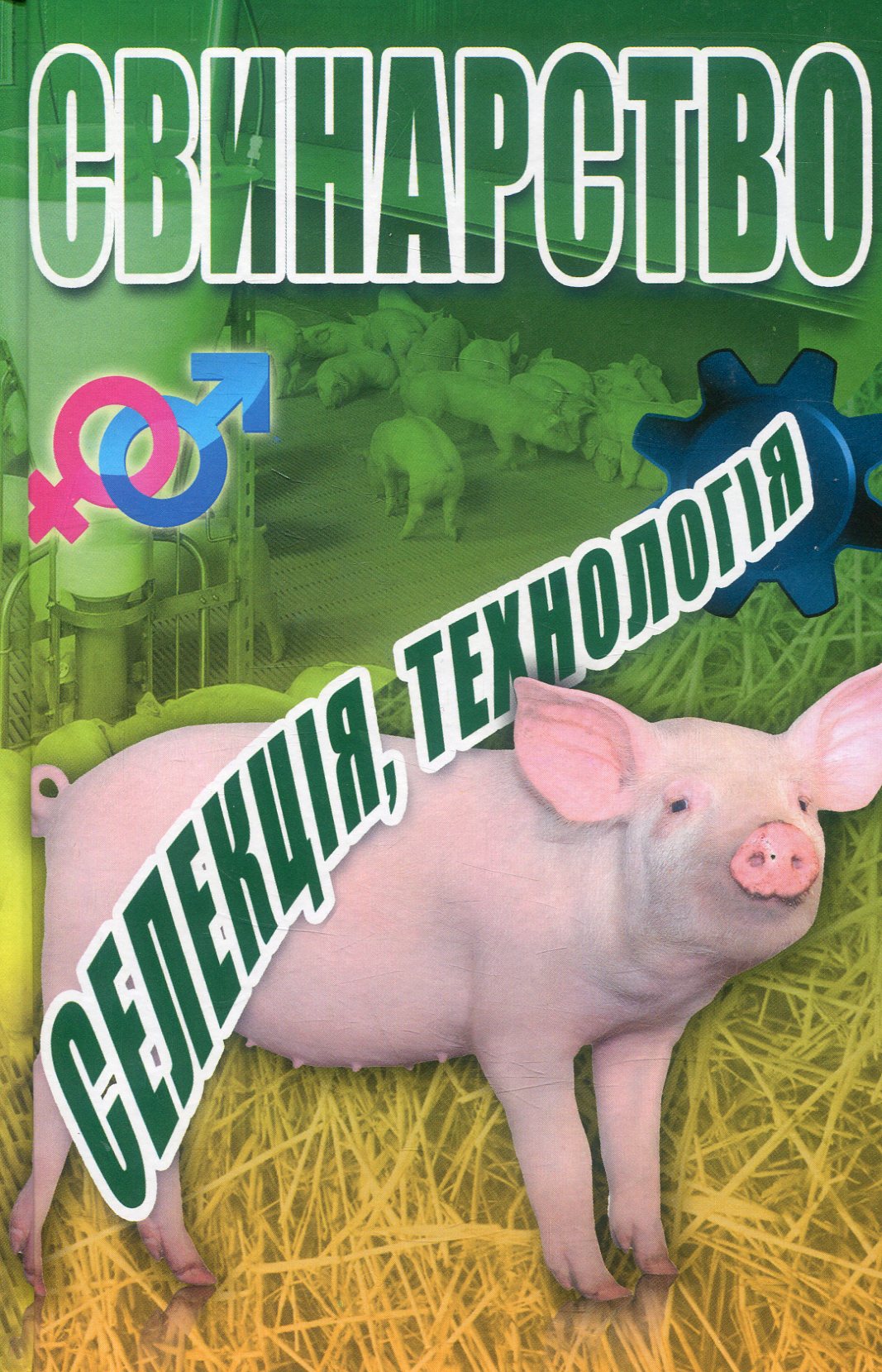 Свинарство: селекція, технологія