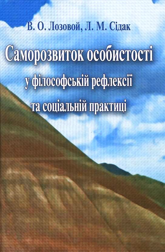 Саморозвиток особистості у філософській рефлексії та соціальній практиці