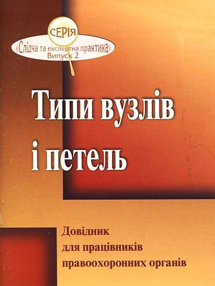 Типи вузлів і петель. Довідник для працівників правоохоронних органів