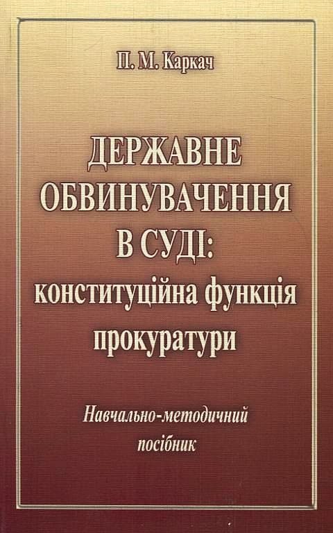 Державне обвинувачення в суді: конституційна функція прокуратури