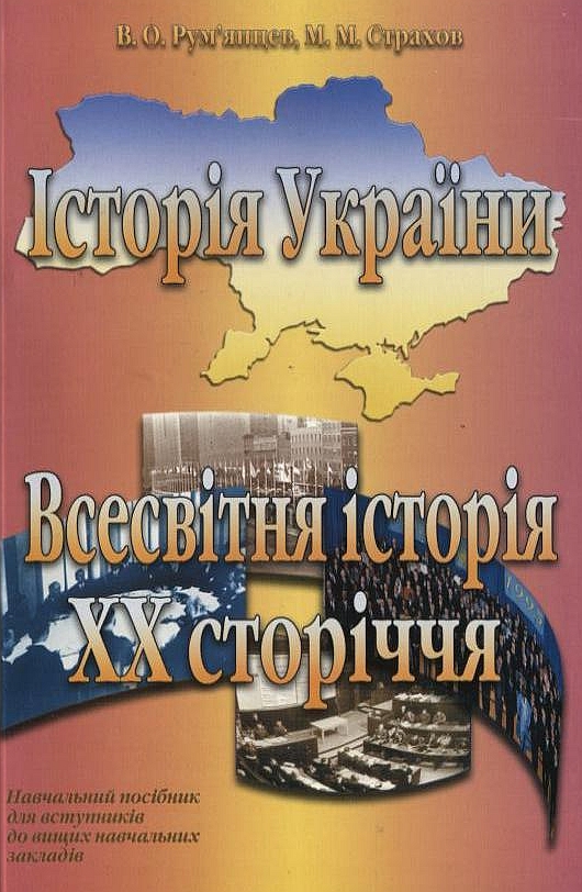 Історія України. Всесвітня історія XX сторіччя