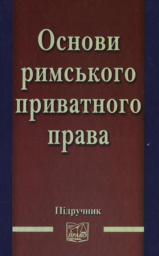 Основи римського приватного права