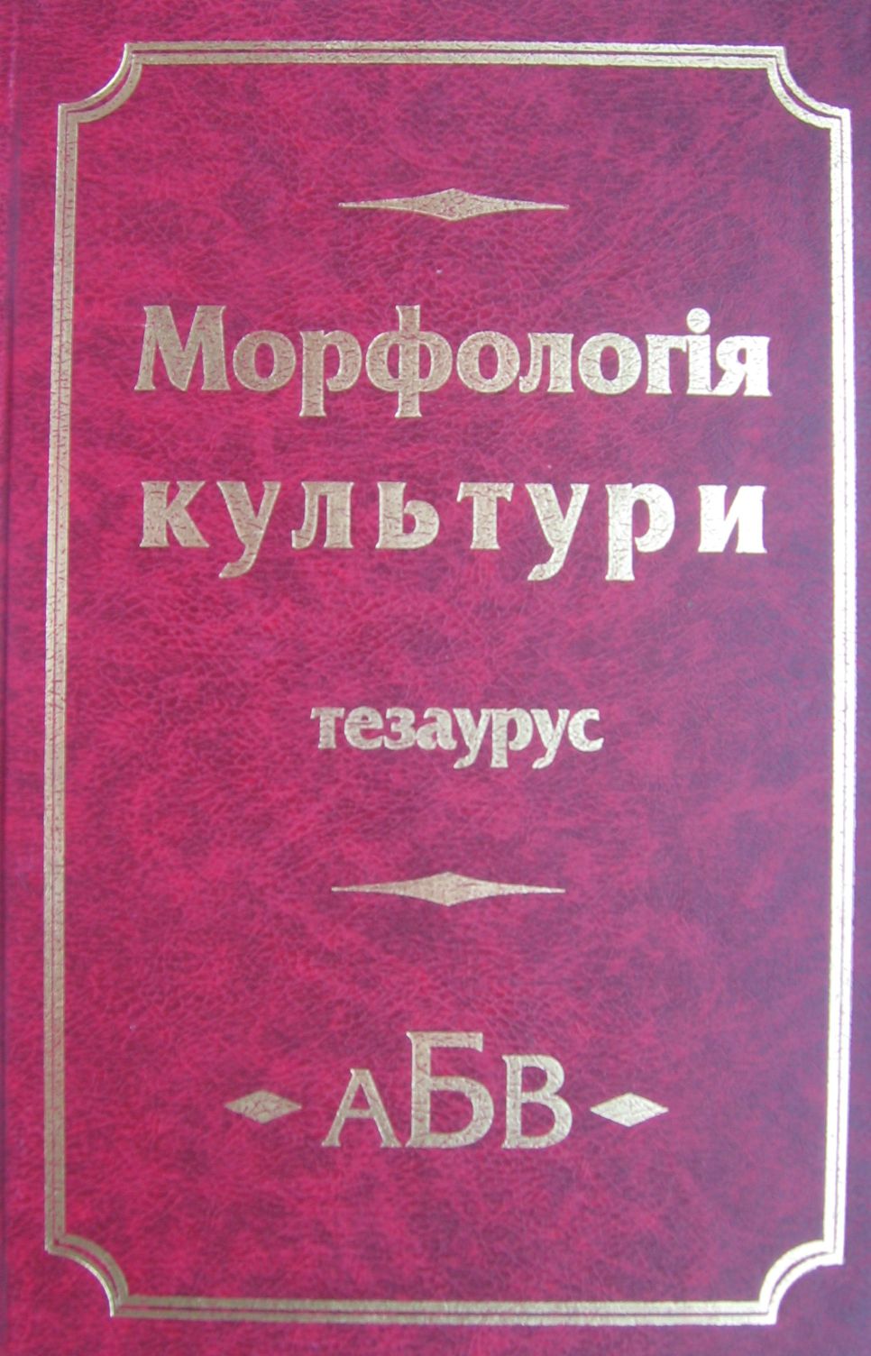 Морфологія культури. Тезаурус