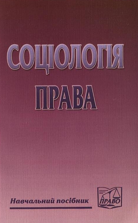 Соціологія права
