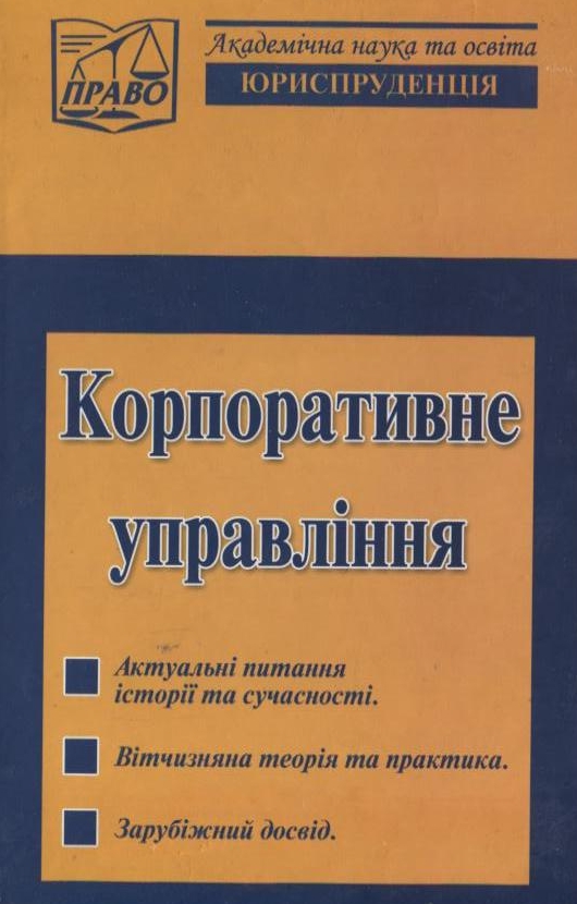 Корпоративне управління