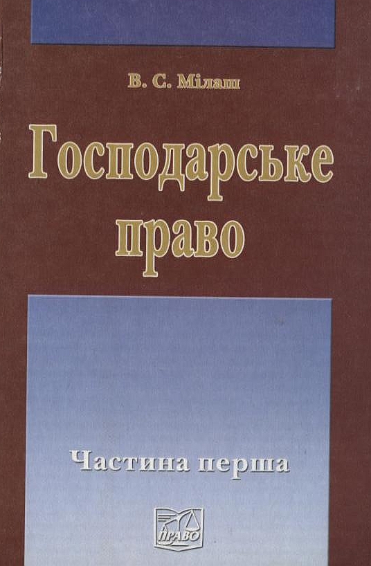 Господарське право України. У 2 частинах. Частина 1