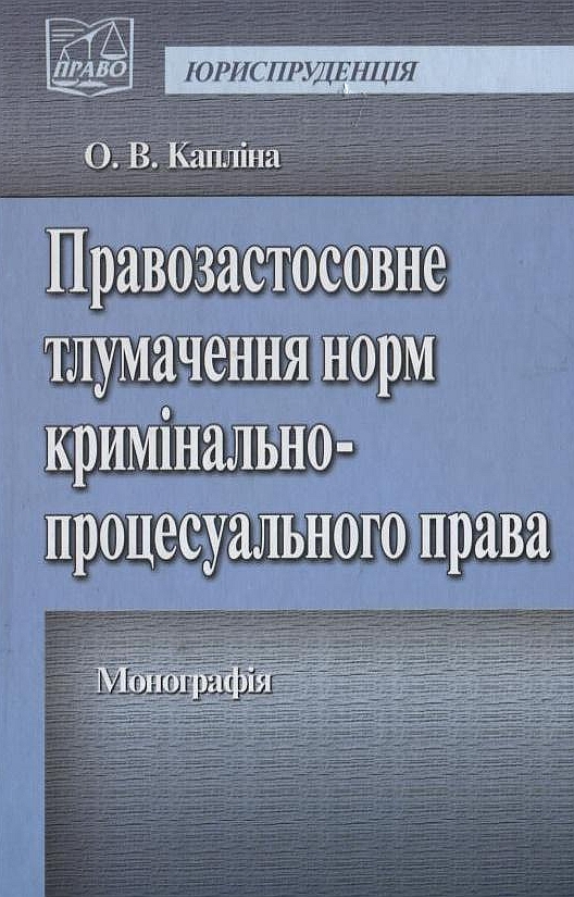 Правозастосовне тлумачення норм кримінально-процесуального права