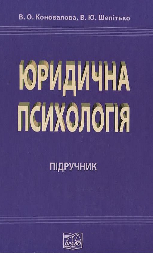 Юридична психологія