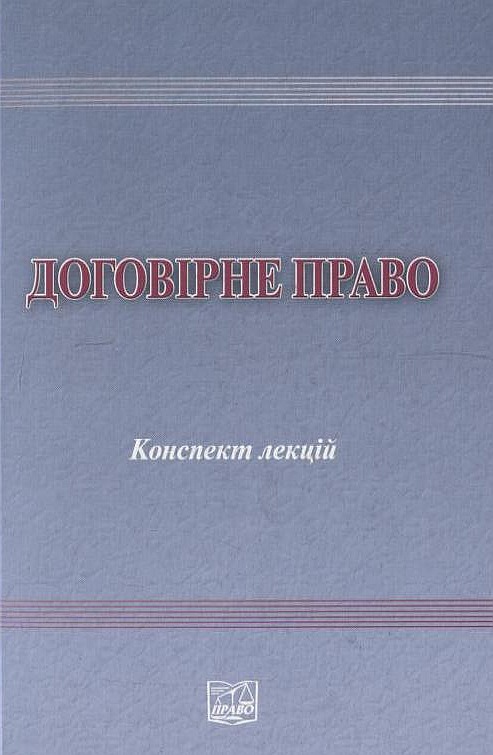 Договірне право