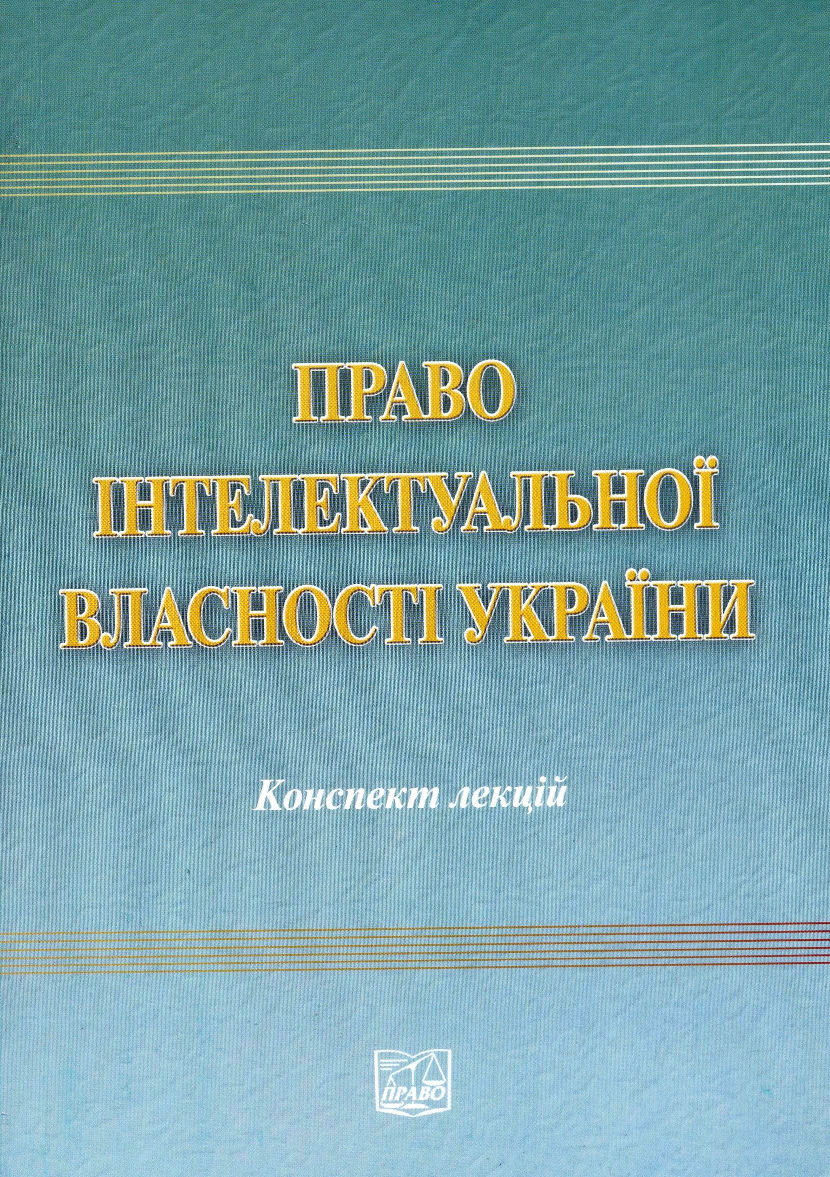 Право інтелектуальної власності. Конспект лекцій