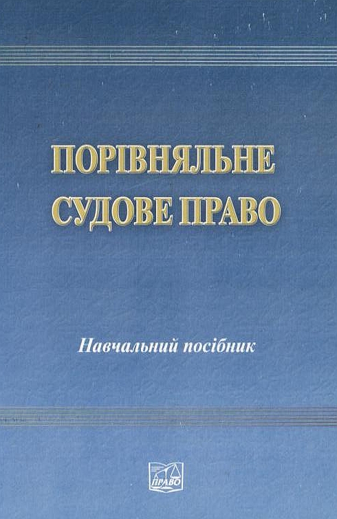 Порівняльне судове право