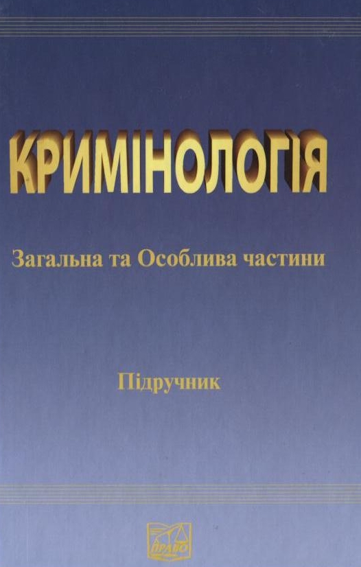 Кримінологія. Загальна та Особлива частина