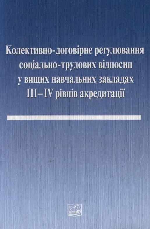 Колективно-договірне регулювання соціально-трудових відносин у вищих навчальних закладах