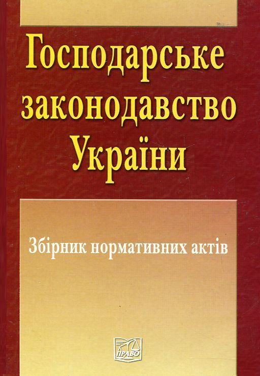 Господарське законодавство України. Збірник нормативних актів