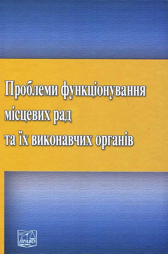 Проблеми функціонування місцевих рад та їх виконавчих органів