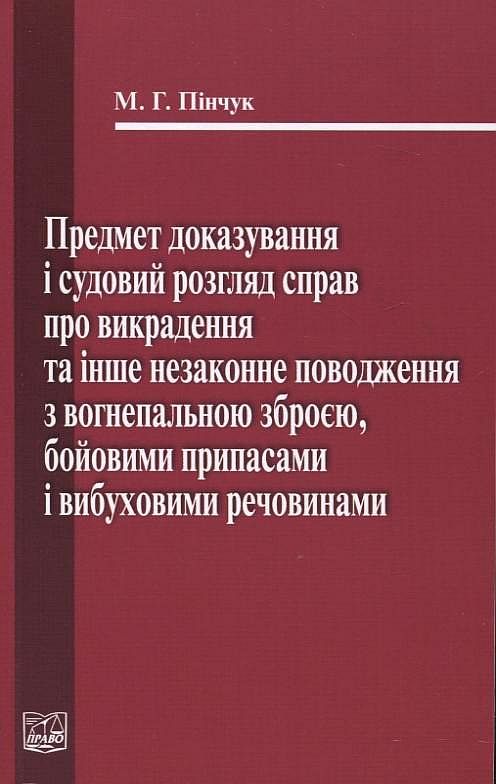 Предмет доказування і судовий розгляд справ про викрадення та інше незаконне поводження з вогнепальною зброєю
