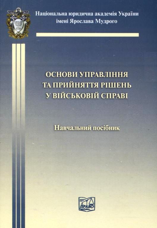 Основи управління та прийняття рішень у військовій справі