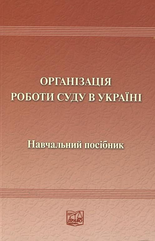 Організація роботи суду в Україні