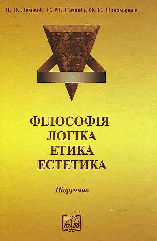 Філософія. Логіка. Етика. Естетика