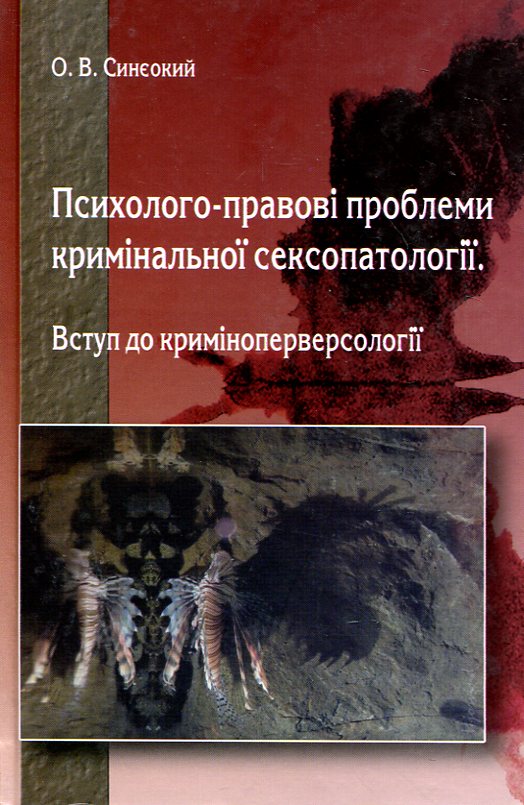 Психолого-правові проблеми кримінальної сексопатології. Вступ до криміноперверсології