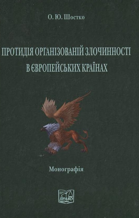 Протидія організованій злочинності в європейських країнах