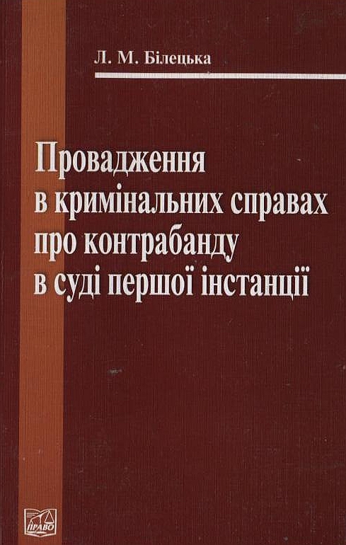 Провадження в кримінальних справах про контрабанду в суді першої інстанції