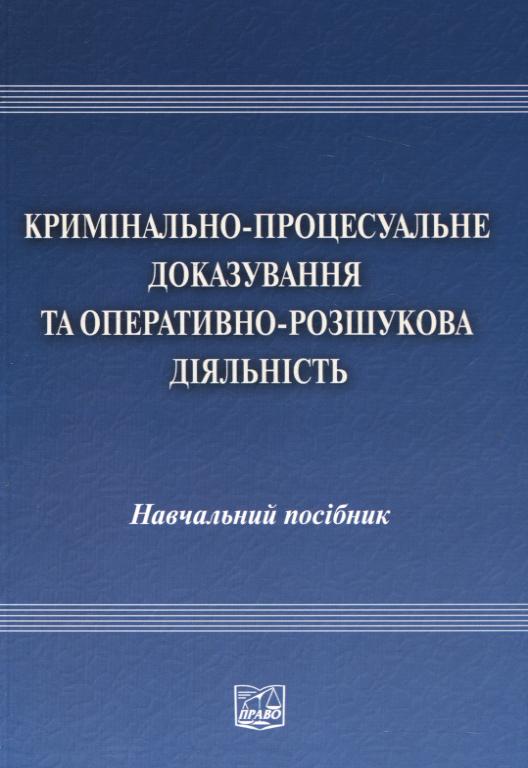 Кримінально-процесуальне доказування та оперативно-розшукова діяльність