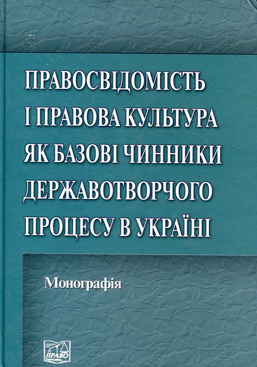 Правосвідомість і правова культура як базові чинники державотворчого процесу в Україні