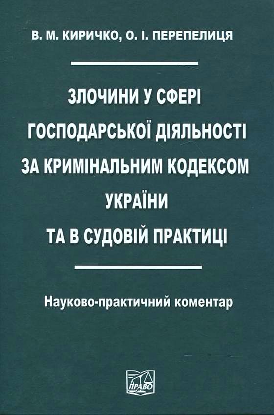 Злочин у сфері господарської діяльності за Кримінальним кодексом України та в судовій практиці