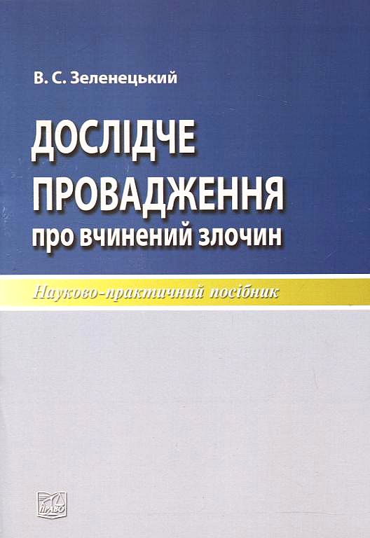 Дослідче провадження про вчинений злочин