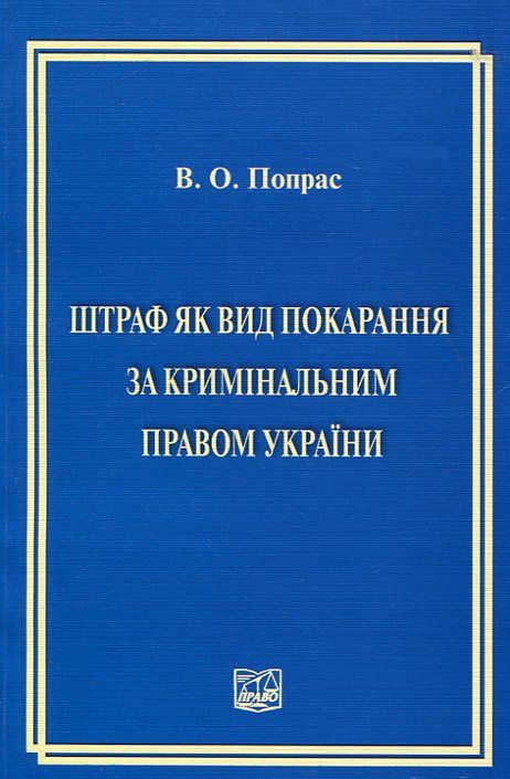 Штраф як вид покарання за кримінальним правом України