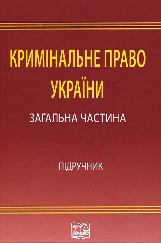Кримінальне право України. У 2 томах. Том 1. Загальна частина
