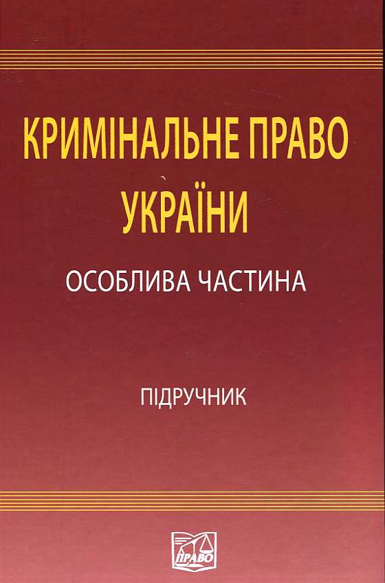 Кримінальне право України. У 2 томах. Том 2. Особлива частина