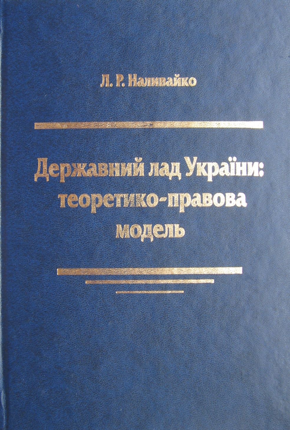 Державний лад України. Теоретико-правова модель
