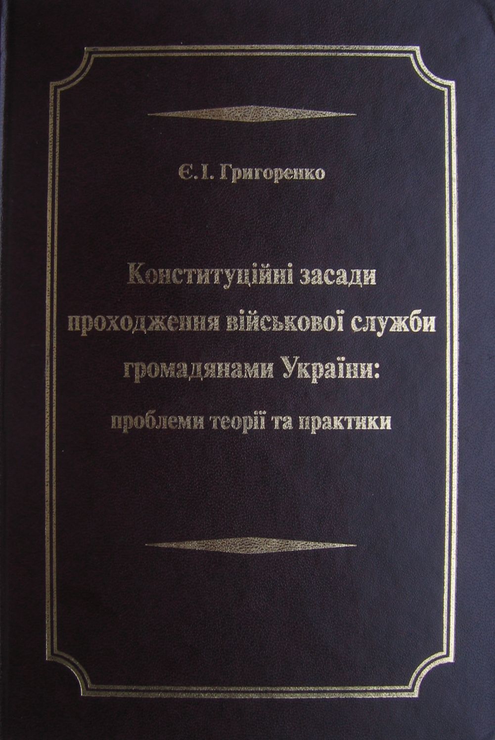 Конституційні засади проходження військової служби громадянами України. Проблеми теорії та практики