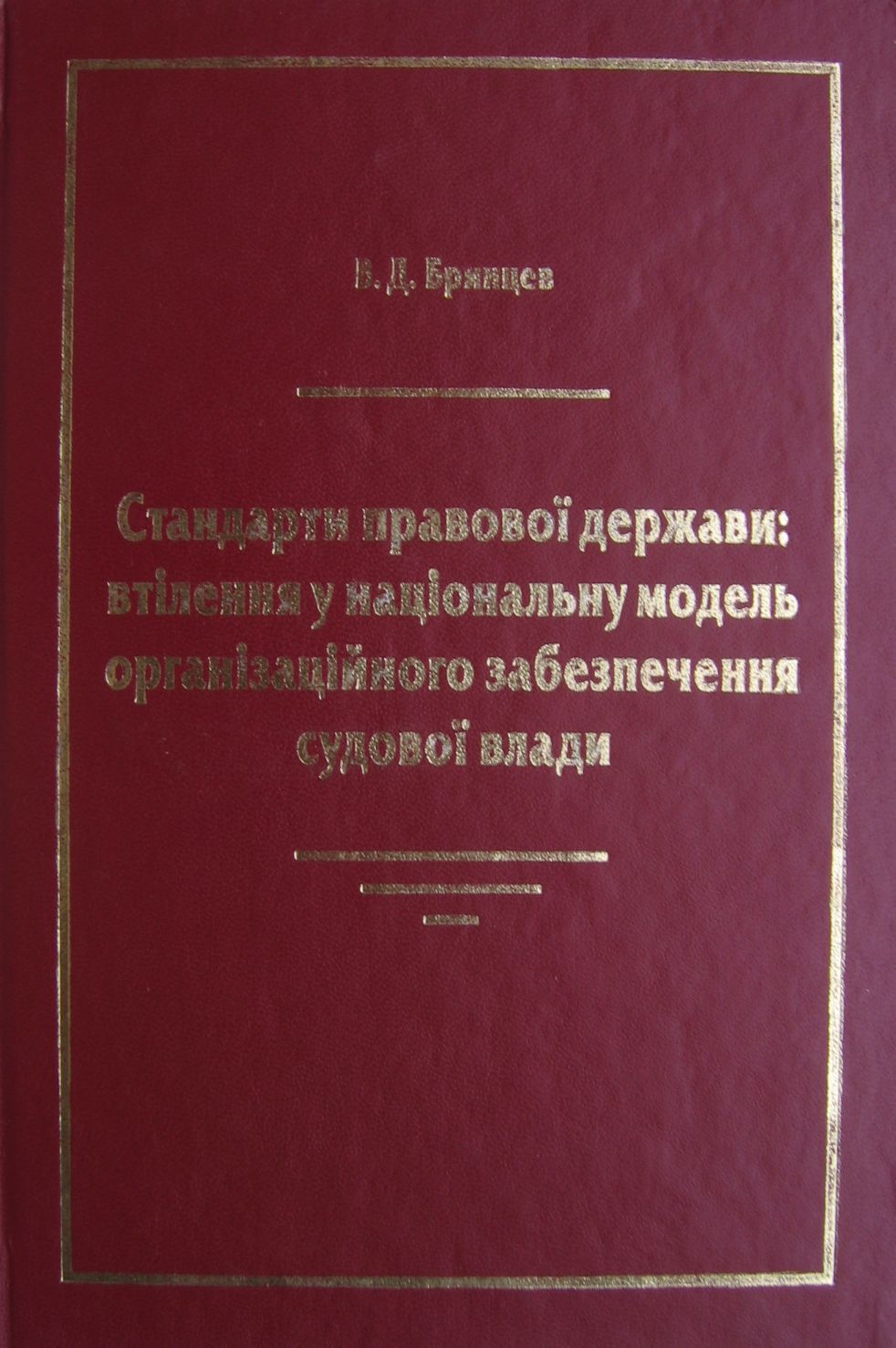 Стандарти правової держави. Втілення у національну модель організаційного забезпечення судової влади