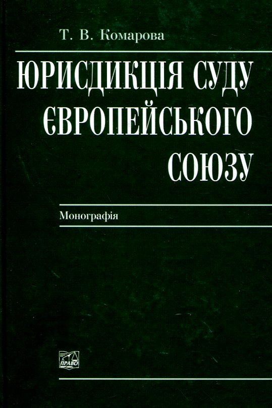 Юрисдикція Суду Європейського Союзу