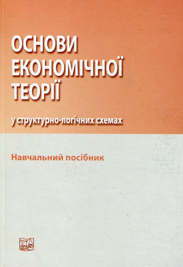 Основи економічної теорії у структурно-логічних схемах