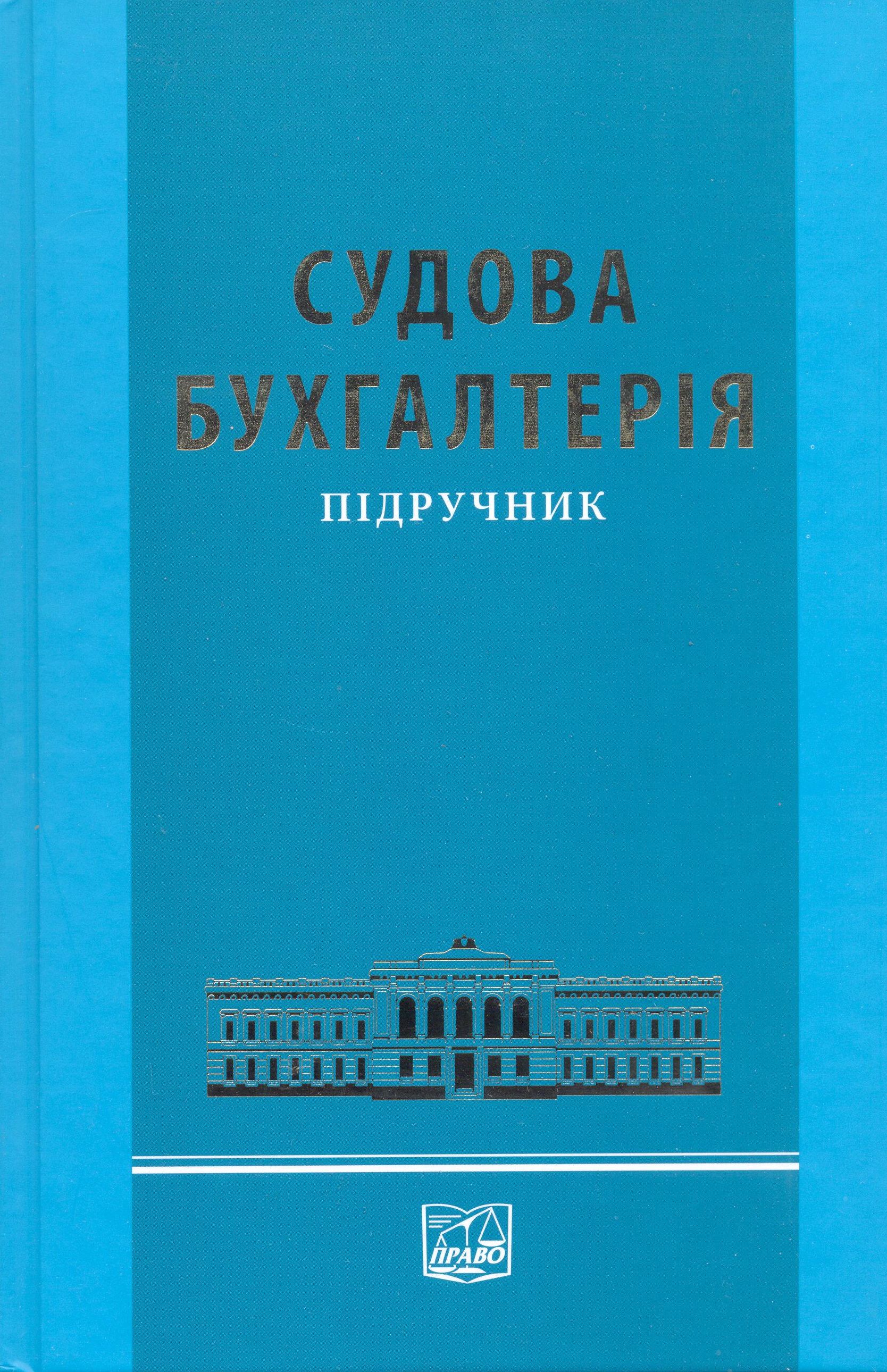 Судова бухгалтерія