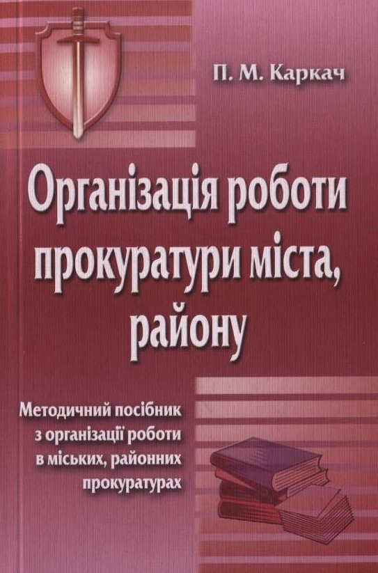 Організація роботи прокуратури міста, району