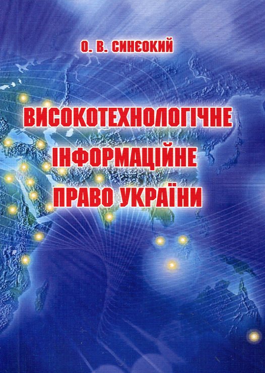 Високотехнологічне інформаційне право України