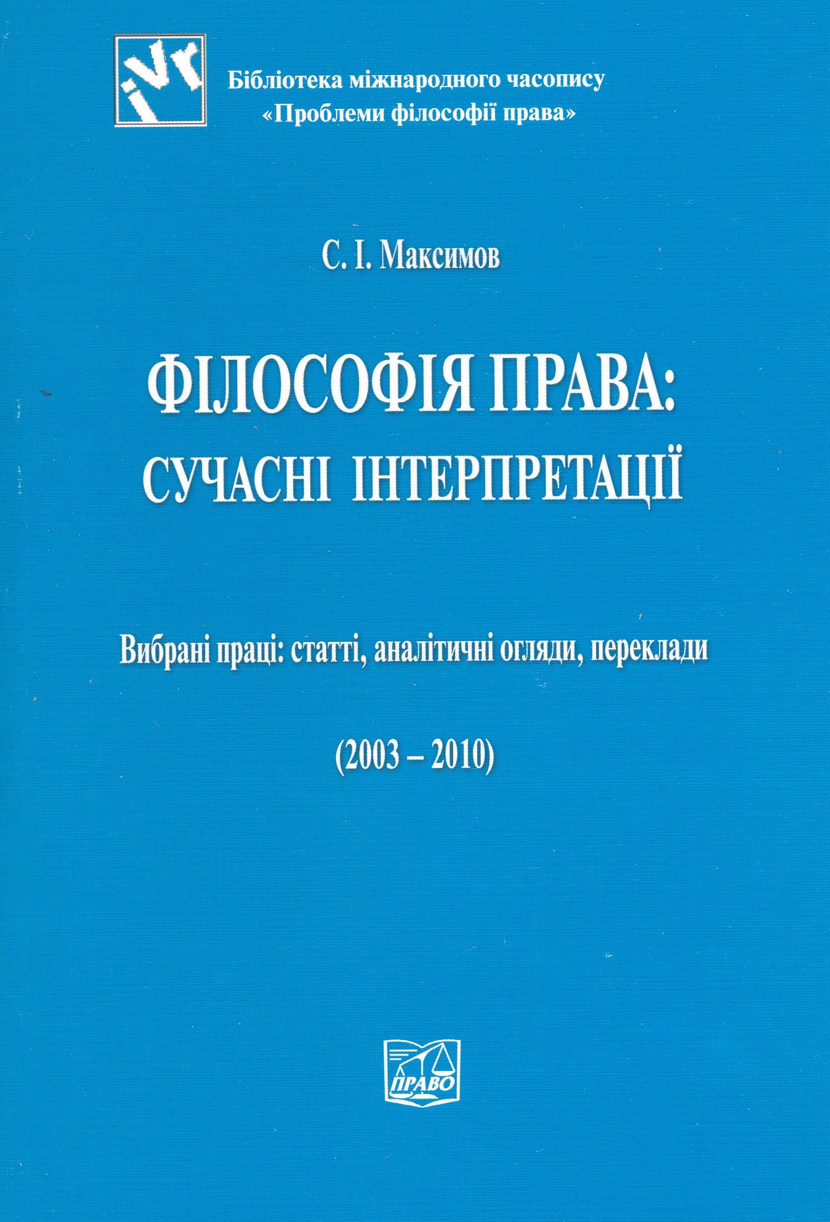 Філософія права: сучасні інтерпретації (2003 - 2010)