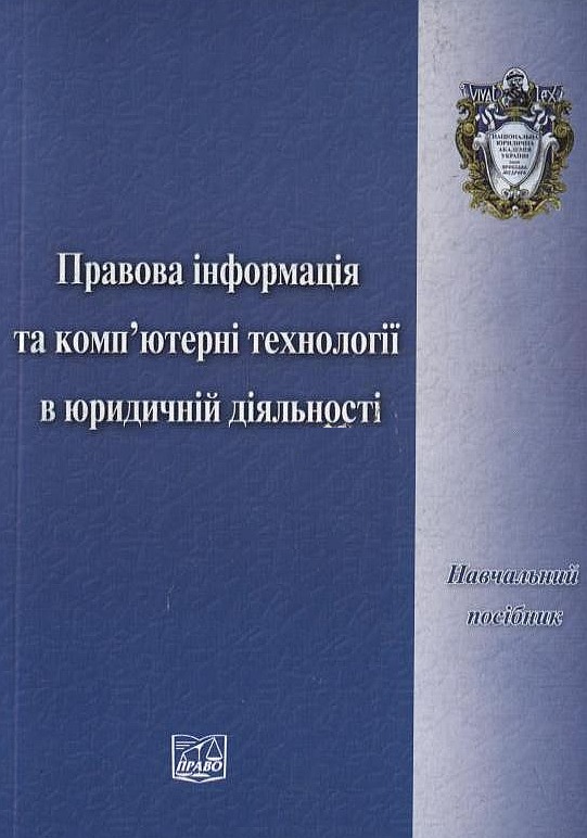 Правова інформація та комп’ютерні технології в юридичній діяльності