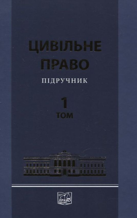 Цивільне право. Підручник у 2 томах. Том 1