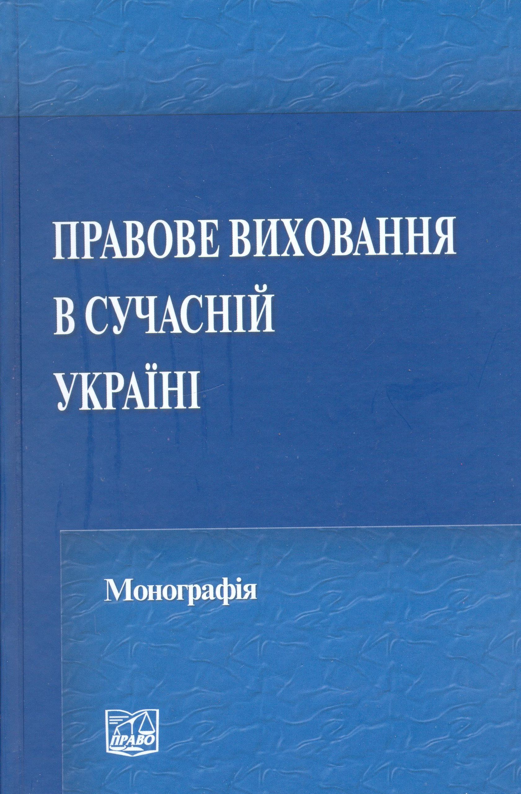 Правове виховання в сучасній Україні