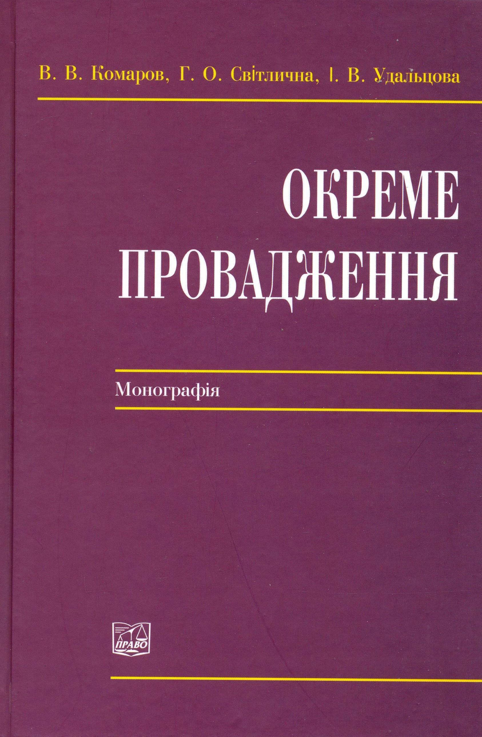 Окреме провадження. Монографія