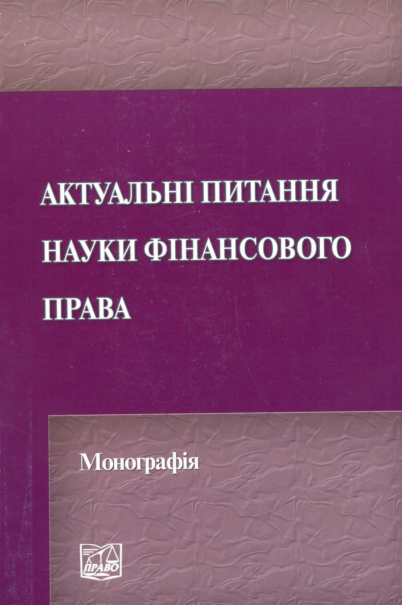 Актуальні питання науки фінансового права