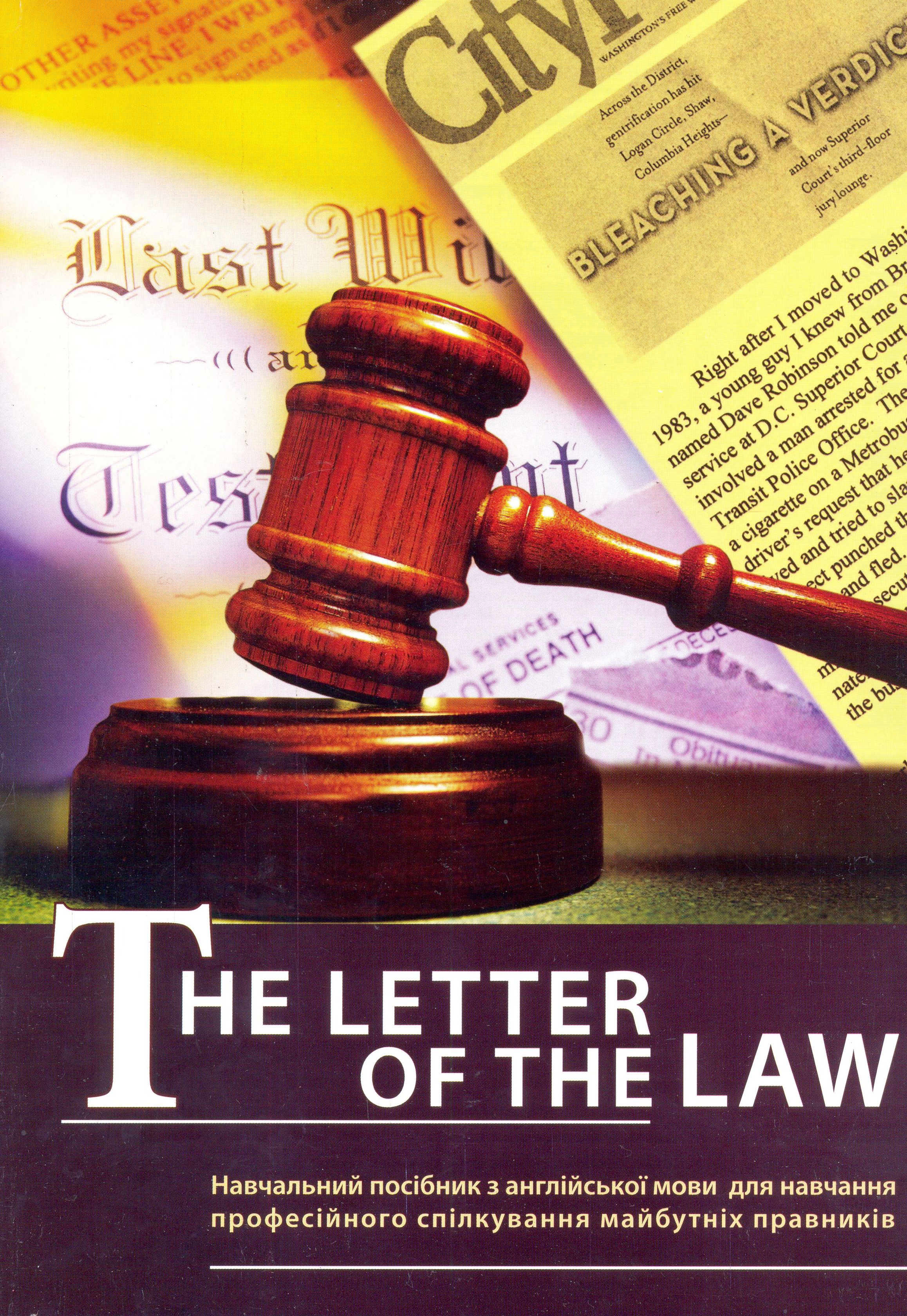 Буква закону: навчальний посібник з англійської мови для навчання професійного спілкування майбутніх правників