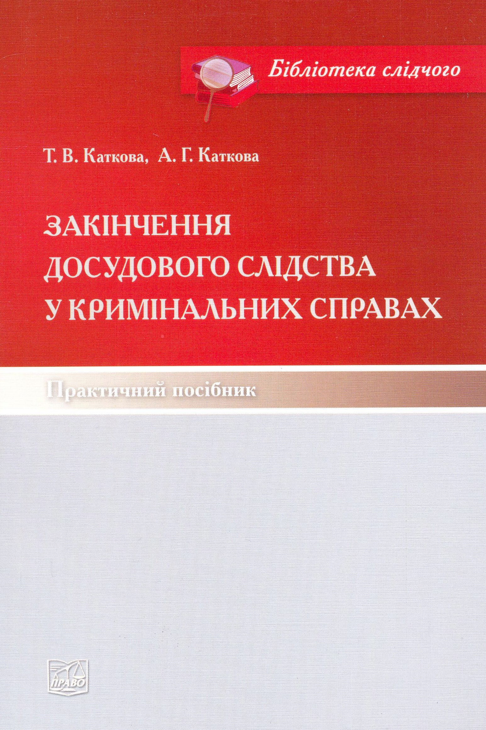 Закінчення досудового слідства у кримінальних справах. Практичний посібник